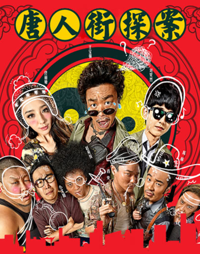 唐人街探案1海报