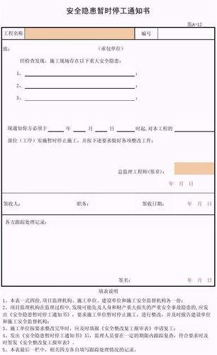 筑业广西省建筑工程资料表格软件-安全隐患暂时停工通知书(安监a-12)