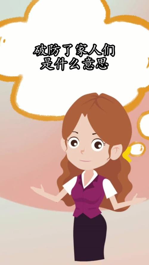破防了家人们是什么意思你了解了吗