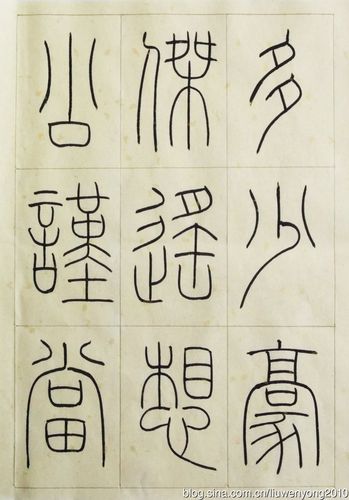 [转载]铁线篆苏轼赤壁怀古
