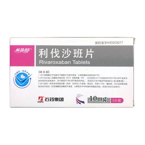 利伐沙班片(利贝舒)