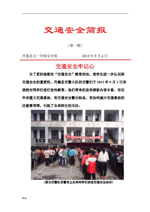 方案交通安全教育活动简报.doc 2页