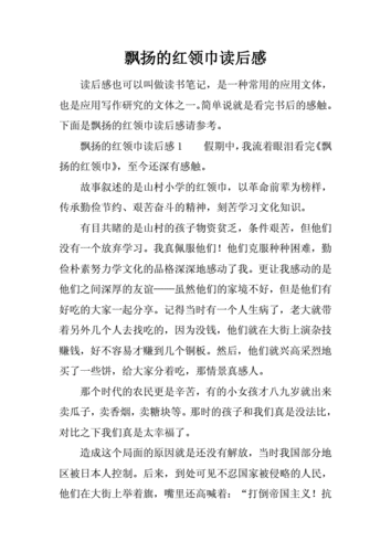 飘扬的红领巾读后感.docx 4页