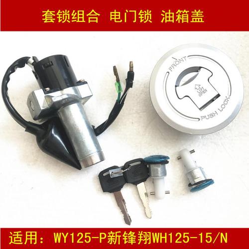 适用伍羊本田wy125-p锋翔wh125-15-n摩托车油箱盖套锁