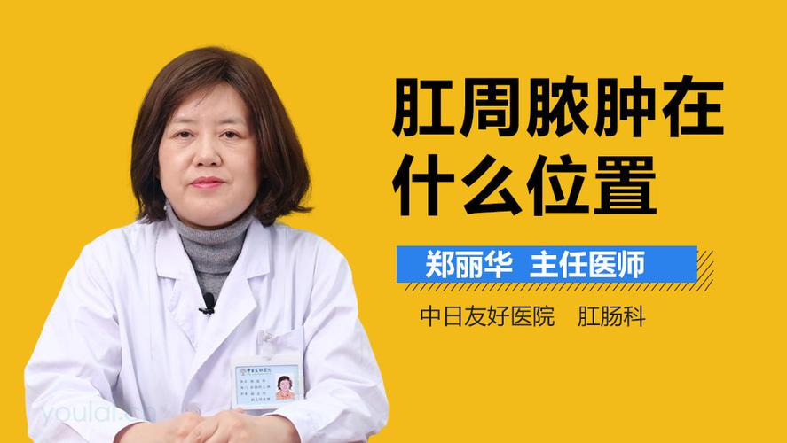 肛周脓肿在什么位置