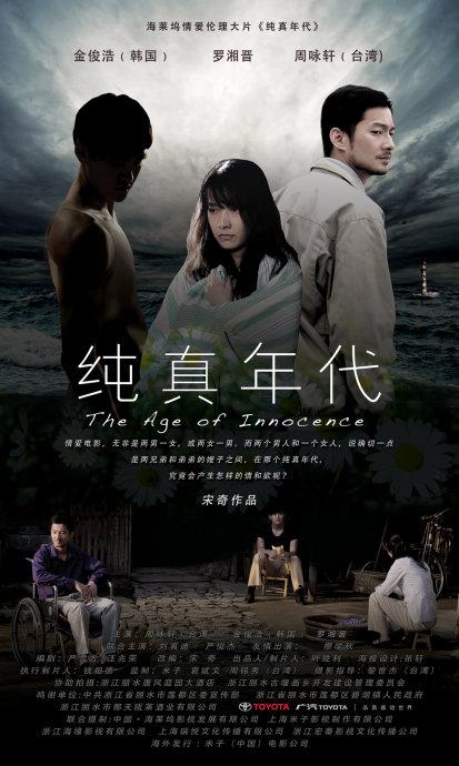 《纯真年代》第一款海报;; 纯真年代(2011); 《纯真年代》高清版在线
