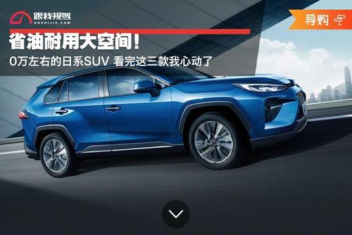 省油耐用大空间20万左右的日系suv看完这三款我心动了
