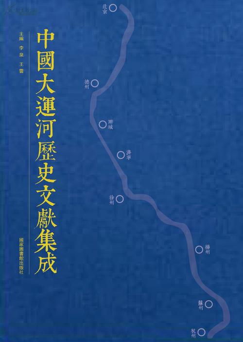 中国大运河历史文献集成
