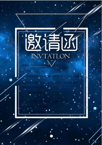 蓝色星空背景技术峰会邀请函word模板.docx 1页