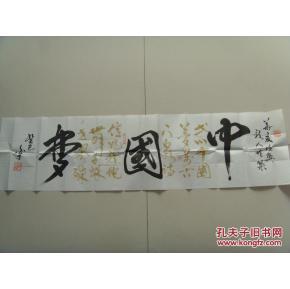 陈良弼(白丁):书法:中国梦(带信封及简介)