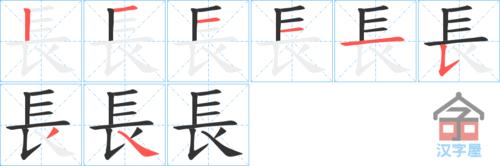 长字的笔顺笔画顺序