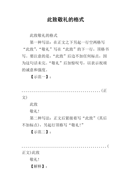 此致敬礼的格式.docx