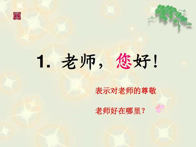 1. 老师,您好! 表示对老师的尊敬 老师好在哪里?