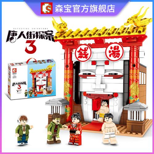 森宝积木唐人街探案3钱汤兼容乐高中国风创意街景605103积木玩具