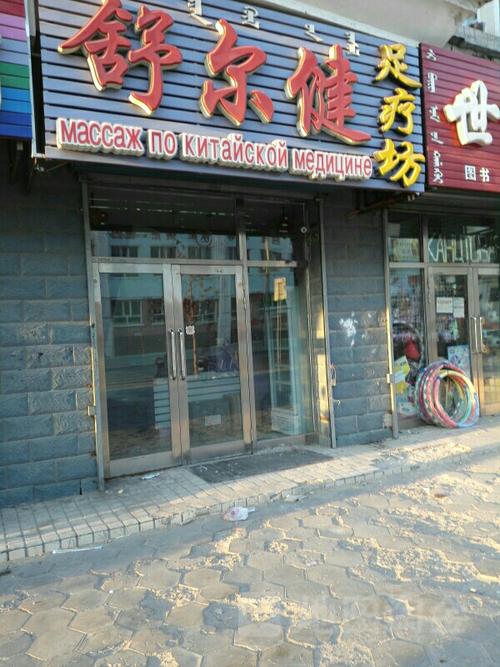 舒尔健足疗坊