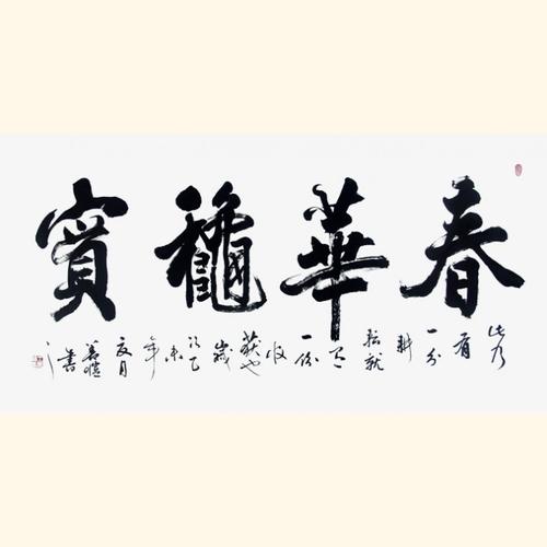 王善恺四尺横幅书法作品《春华秋实》