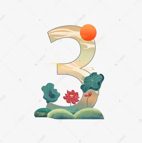 国潮古风仙气数字3艺术字设计图片-千库网