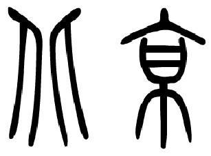 "北京"的篆书写法 图