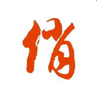 俏字草书怎么写,要图