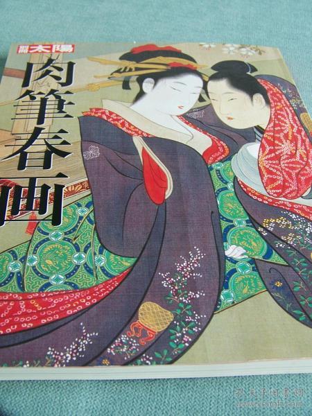 《别册太阳 肉笔 画》印刷精美/日本特色画/175页/彩色/2009年出版