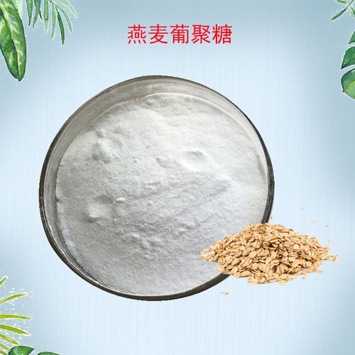 燕麦β-葡聚糖70-85% 燕麦葡聚糖 燕麦提取物 化妆品原料 承接oem