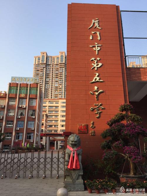 一墙之隔的厦门市第五中学(小学至初中)