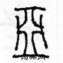 亚篆书硬笔书法字典