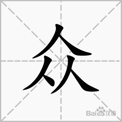 众_百度汉字