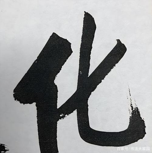 启功的这波操作惊艳了书法圈6字榜书的书写不是启功体