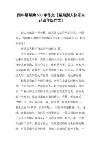 帮助别人快乐自己四年级作文