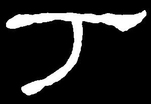 【ding】丁定:是三行先生隶书字形汇编