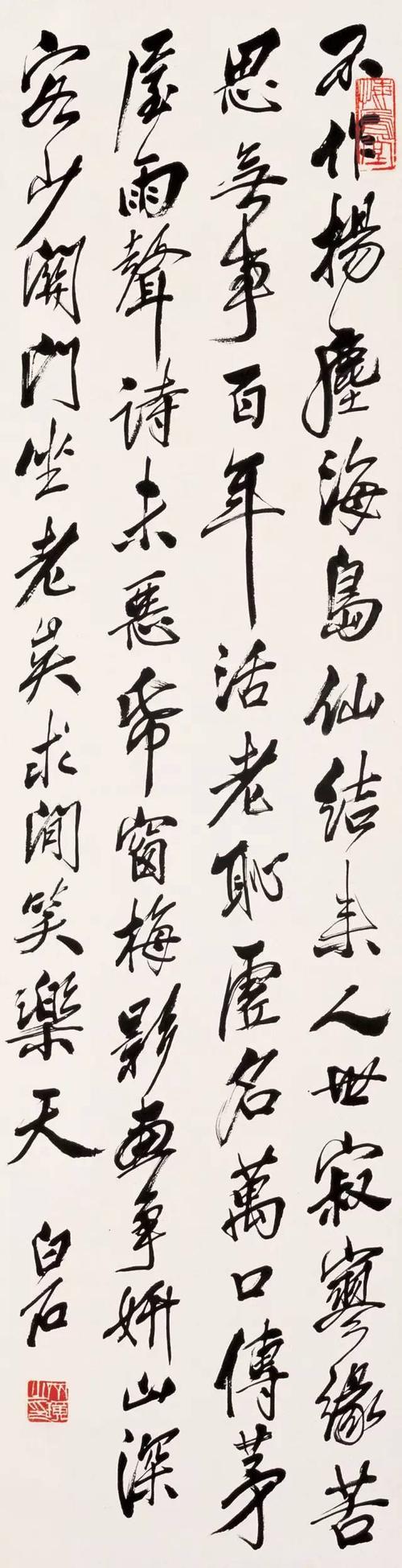齐白石书法          白石老人"书法得于李北海,何绍基,金冬心