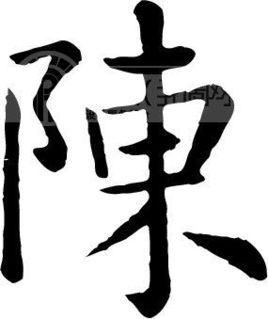 陈姓家谱