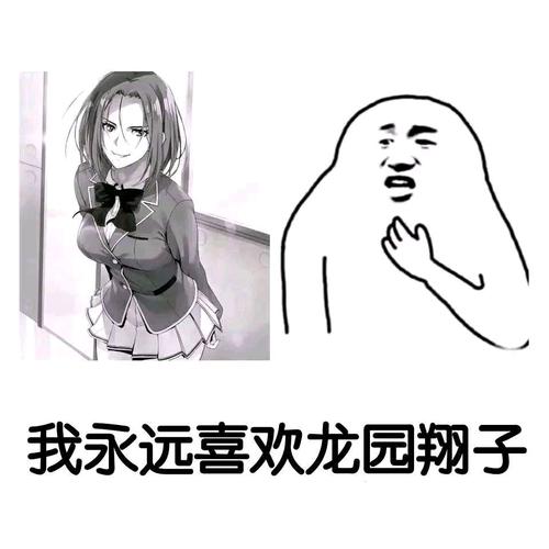 龙园翔子 (滑稽)