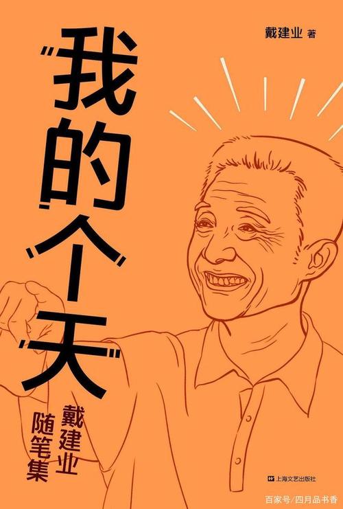 一本让你笑着有所悟的书——戴建业《我的个天》
