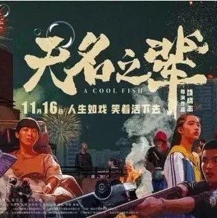《无名之辈》:泥土里匍匐的你我,还有星空可以仰望