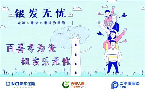 2018"银发无忧"老年人意外伤害保险火热开售