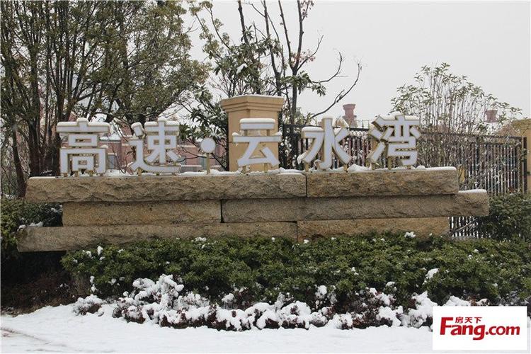 2月18日,小编冒雪来到巢湖,对 高速云水湾 ( 论坛 动态 团购 户型图