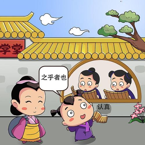 达达读文言文24孟母三迁