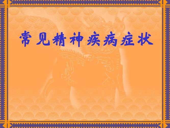 精神病症状学 常见精神症状 精神病治疗 重性精神疾病 变态心理学