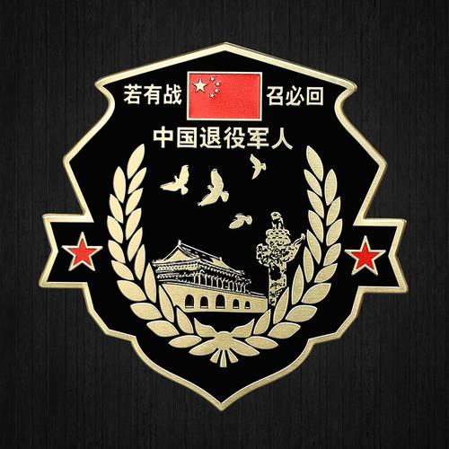 退伍军人车标贴