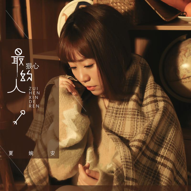 最狠心的人_夏婉安__高音质在线试听_最狠心的人歌词|歌曲下载_酷狗