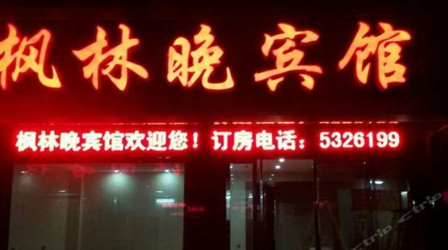 石门枫林晚宾馆