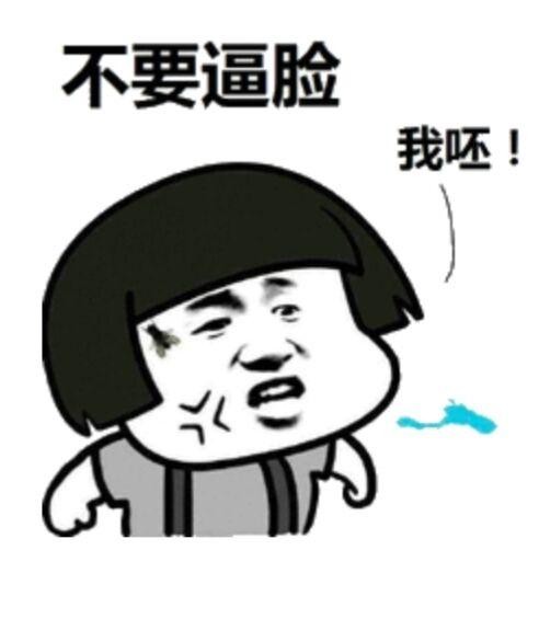 不要逼脸我呸!表情包 - 表情图