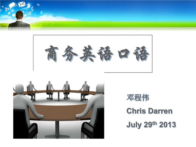 商务英语口语培训(四) (产品介绍).ppt