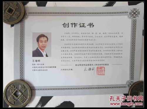 国*一级书法家 王海明【厚德载物】字画一幅佩带创作证书