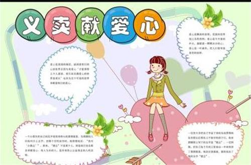 画一个爱心义卖手抄报 爱心手抄报