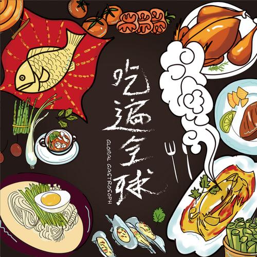 美食