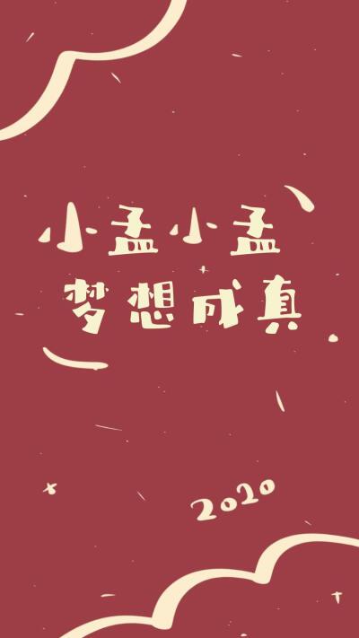 2020姓氏壁纸孟