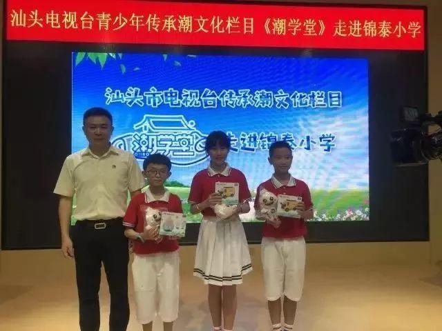 《潮学堂》热身活动第3站——锦泰小学